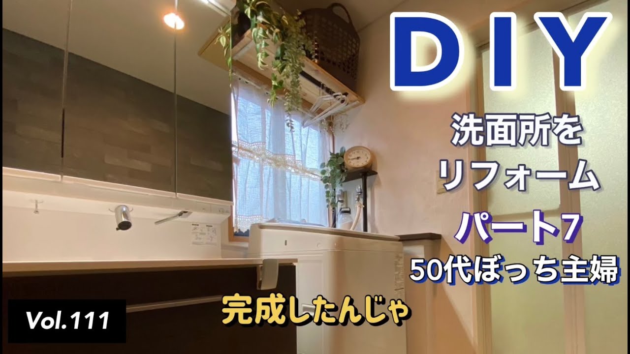 【DIYリフォーム】 #111  洗面所（2階）をDIYリフォームする、パート7 最終回です。洗面台の設置から完成までの作業動画です。