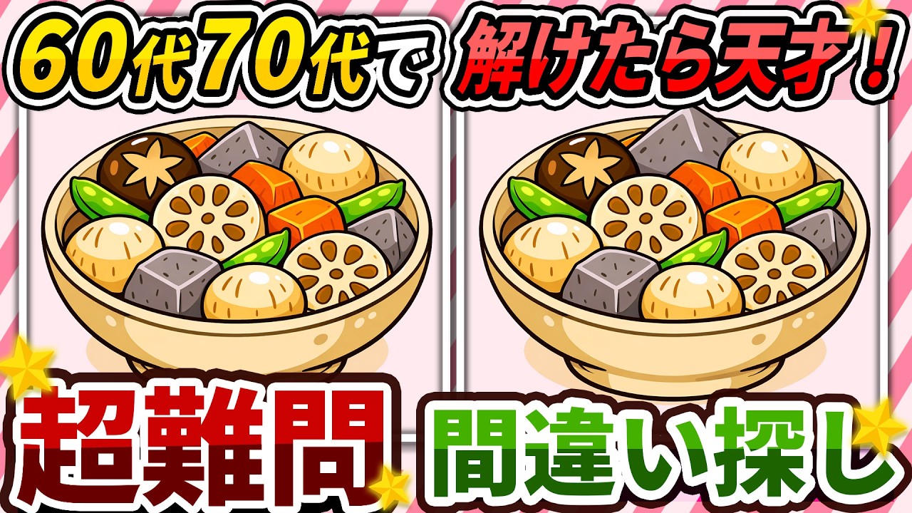 【間違い探しクイズ】⚠️むずかしい筑前煮のイラスト編！脳活＆脳トレにおススメ無料ゲーム【アハ体験有り】#501