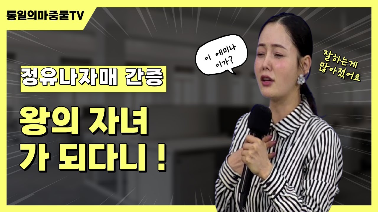왕의 자녀가 되다니! |정유나자매 |이만갑센터 | 통일의마중물TV