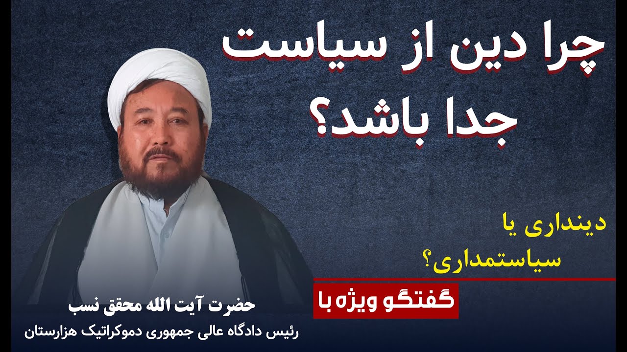 هزاره ها و بحران دینی و مذهبی! حقیقت های تلخی از زبان حضرت آیت الله علی محقق نسب
