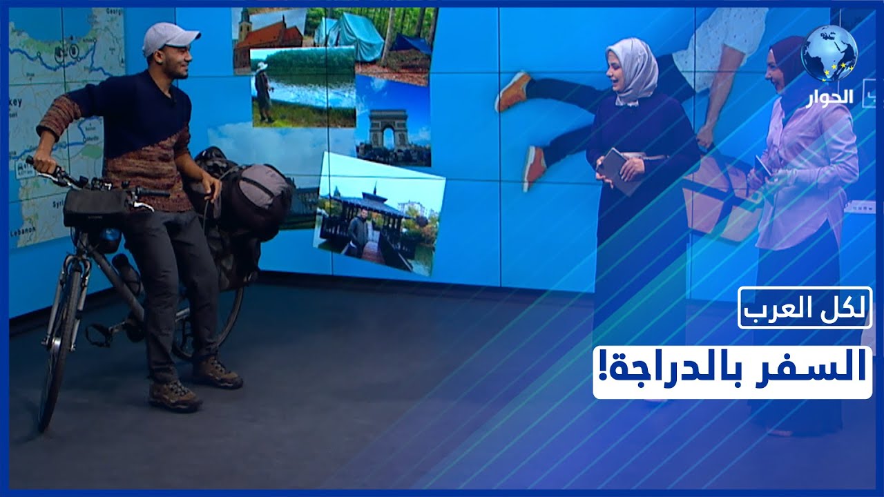 جزائري يجوب العالم على دراجة..شاهدوا تجربته الاستثنائية