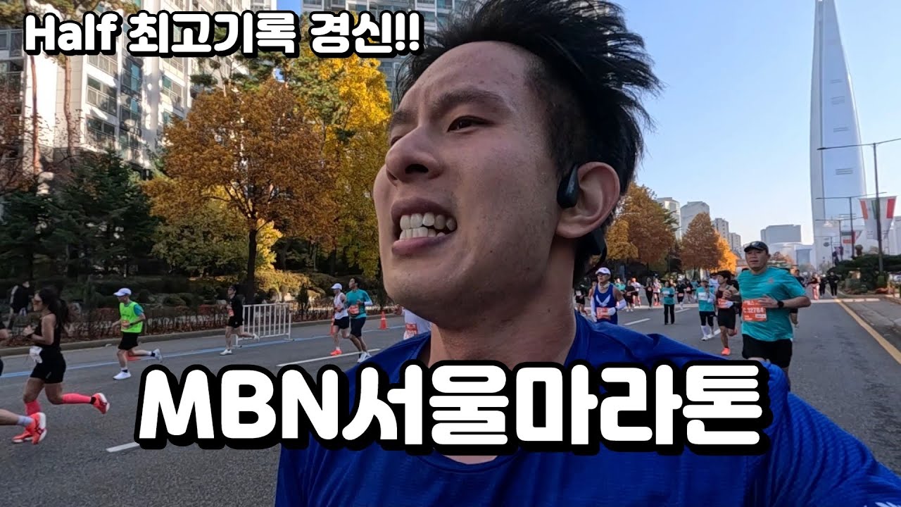 또 뛰고 싶은 환상적인 코스, MBN서울마라톤 #마라톤 #골리앗프로젝트