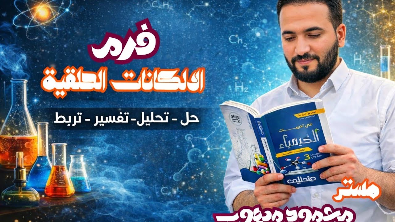 حل تدريبات كتاب مندليف علي الألكانات الحلقية الدرس السادس كيمياء عضوية 