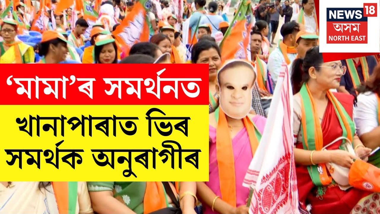 আজি খানাপাৰাৰ পৰা বিশাল ৰেলী লৈ Himanta Biswa Sarmaই দাখিল কৰিব মনোনয়ন