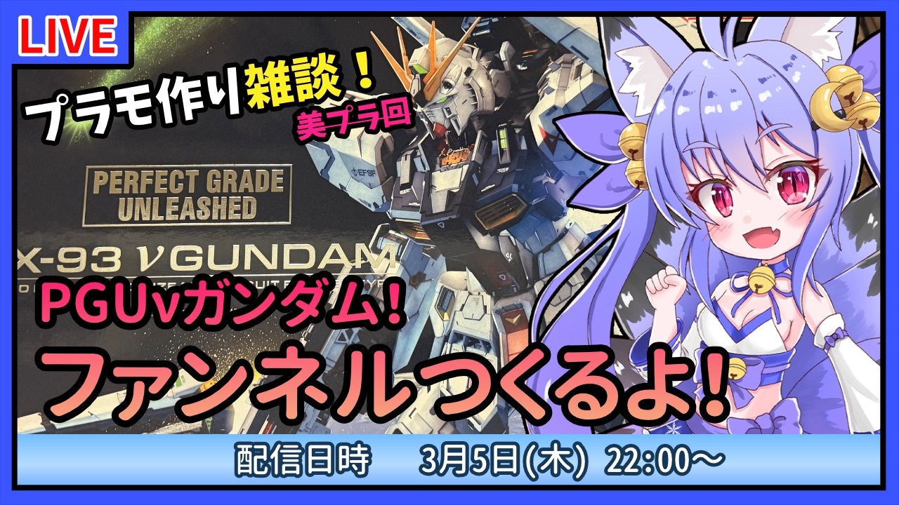 【プラモづくり雑談】PGUνガンダム！ファンネル完成させる！ #9