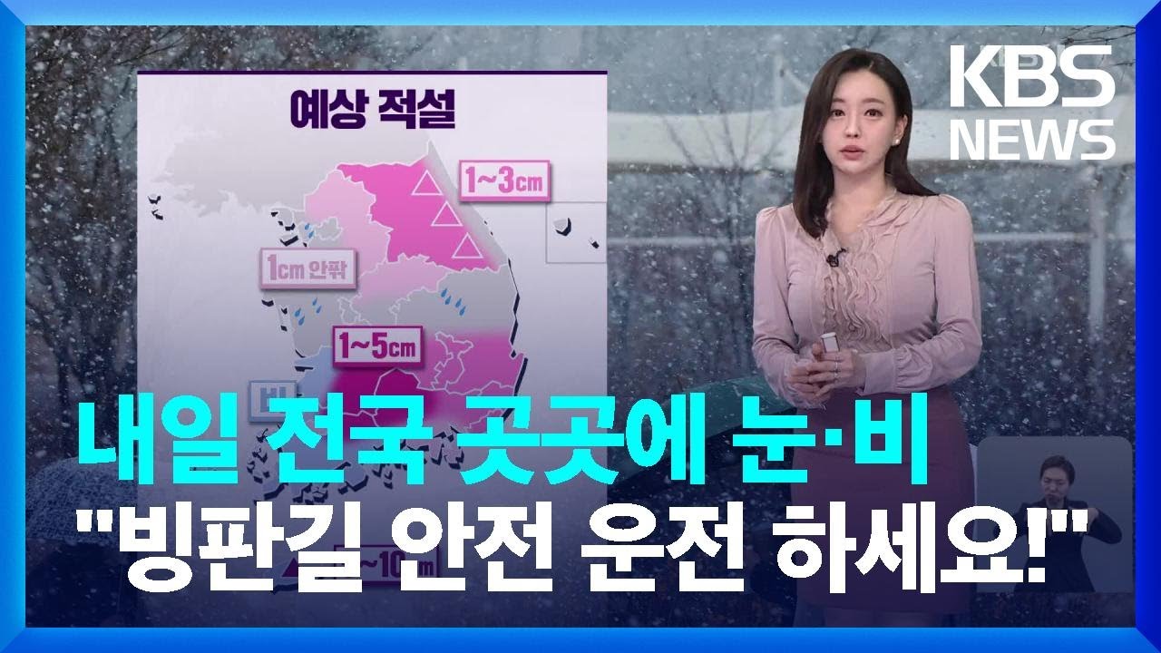 [날씨] 내일 전국 곳곳에 눈·비…“빙판길 안전 운전 하세요!” / KBS  2024.01.02.