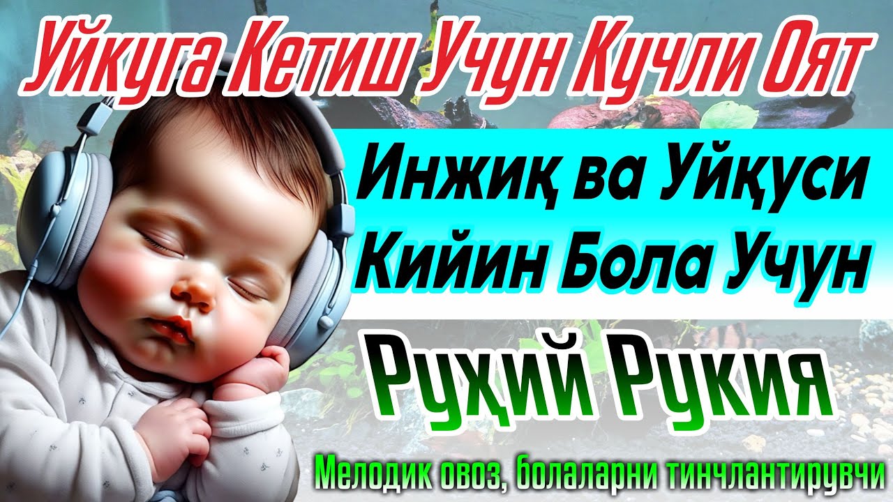 🔴Уйқуга Кетиш Учун Кучли Оят Инжиқ ва Уйқуси Қийин Бола Учун Руҳий Руқия