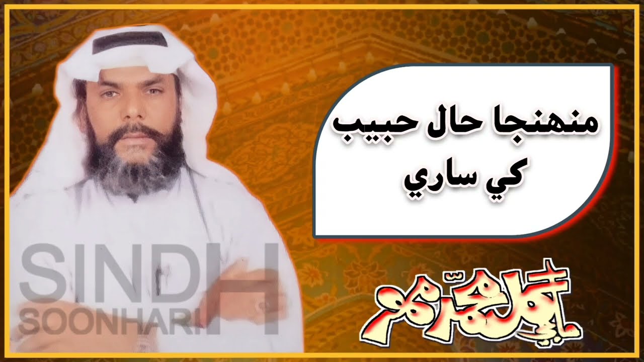 Gul Muhammad Mahar || منھنجا حال حبيب کي