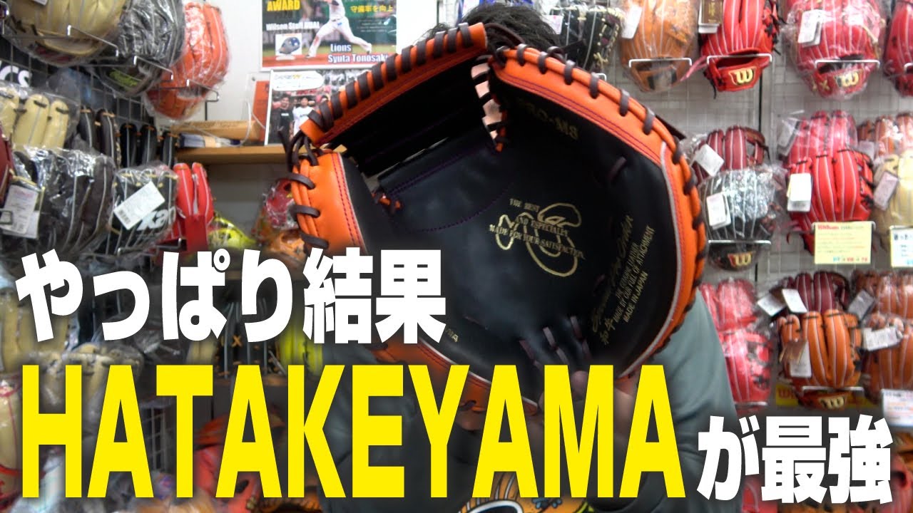 ハタケヤマのキャッチャーミットが続々！やっぱりキャッチャーミットはハタケヤマ！