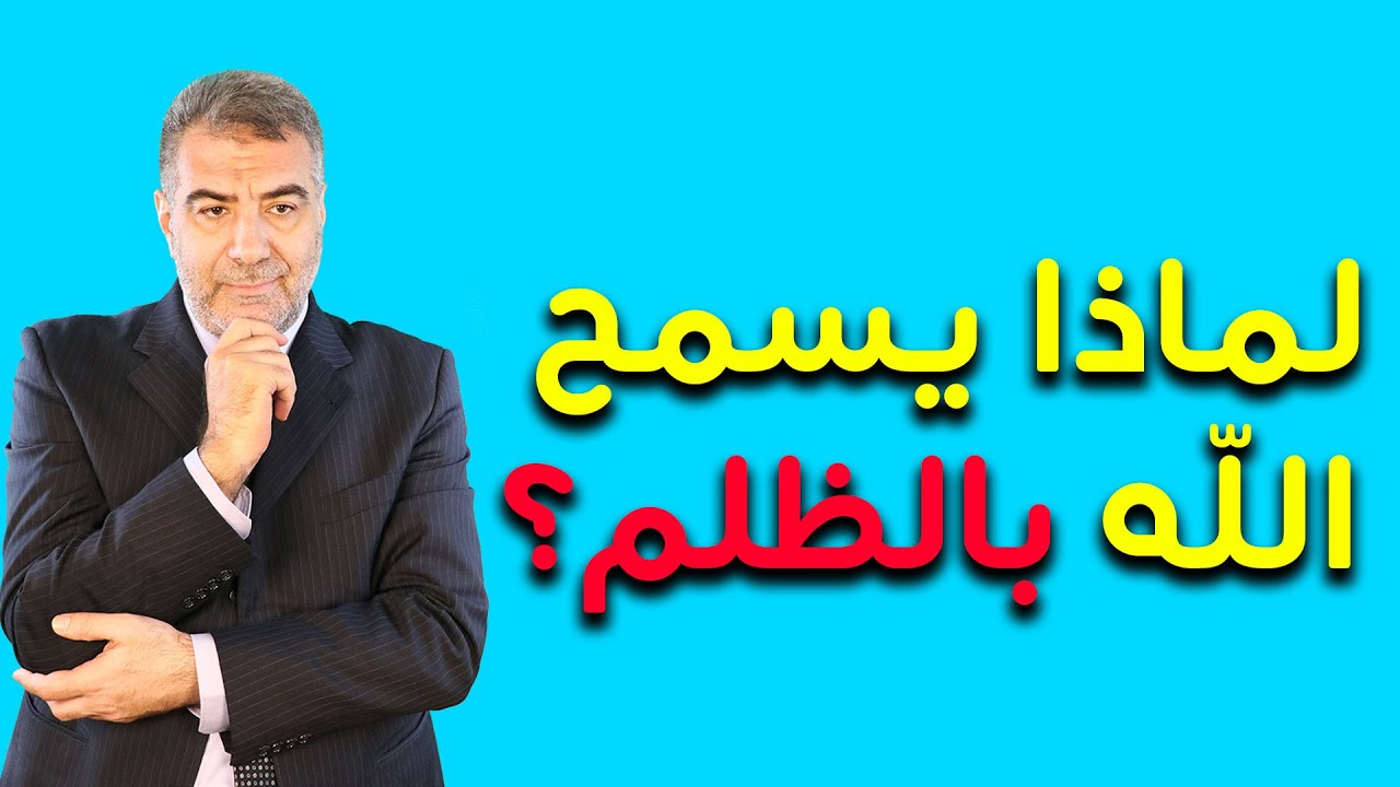 اسأل الكحيل 20 لماذا يسمح الله بالظلم؟