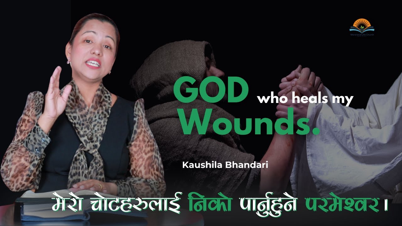 मेरो चोटहरुलाई निको पार्नुहुने परमेश्वर । God who heals my wounds. | Kaushila Bhandari
