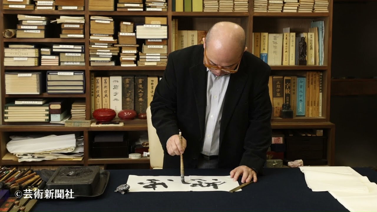 吉澤鐵之　書作風景　芸術新聞社『38の書斎』218-223頁