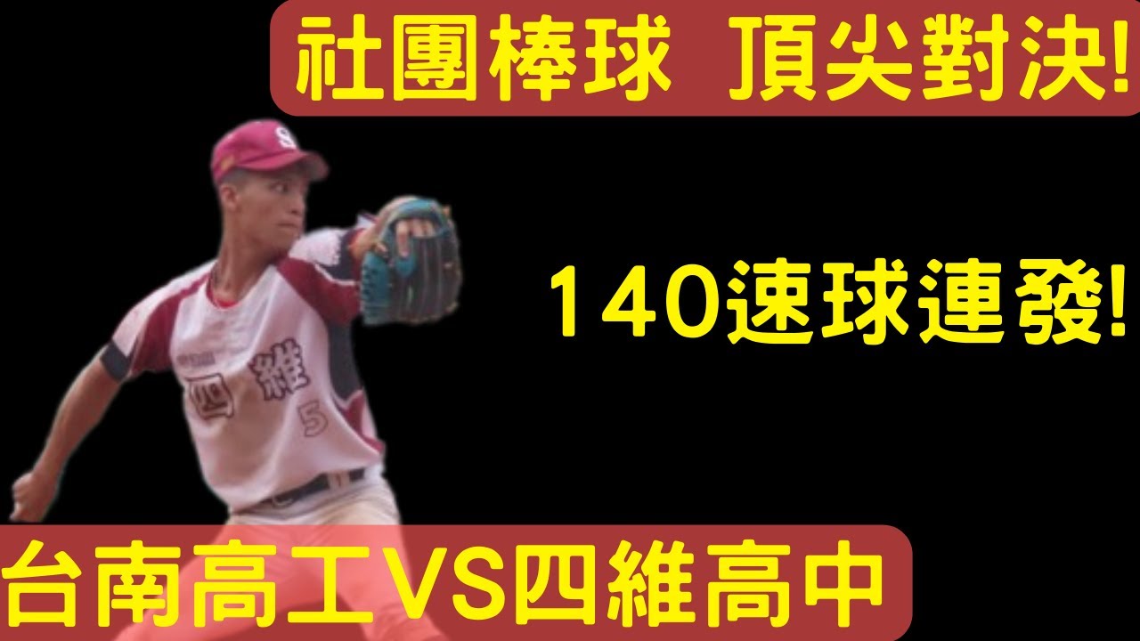 社團性質球隊的頂尖對決! 台南高工VS四維高中 【ＣＣ字幕】
