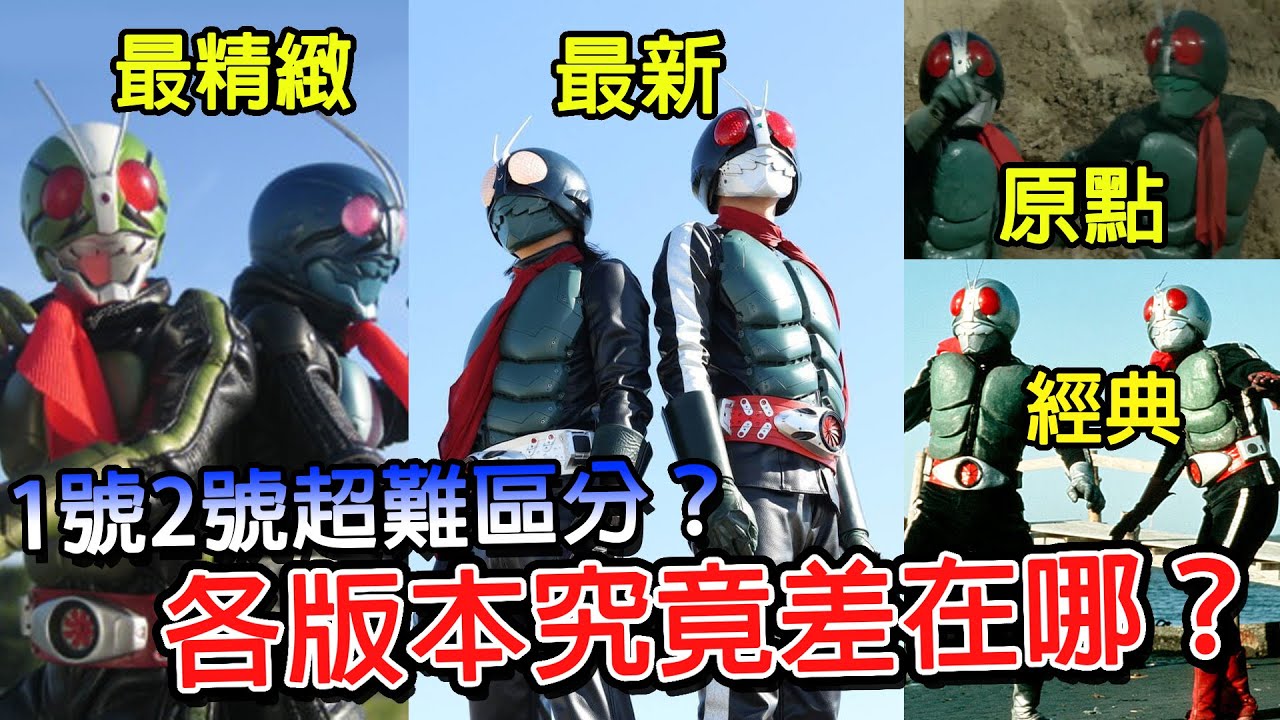 版本最多的假面騎士？簡單了解各版本的假面騎士1號2號造型差異，到底要怎麼分辨？  假面騎士｜新假面騎士｜簡單了解假面騎士