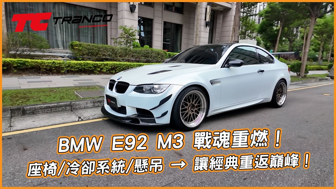 經典重生，再戰賽道！BMW E92 M3 全新靈魂覺醒