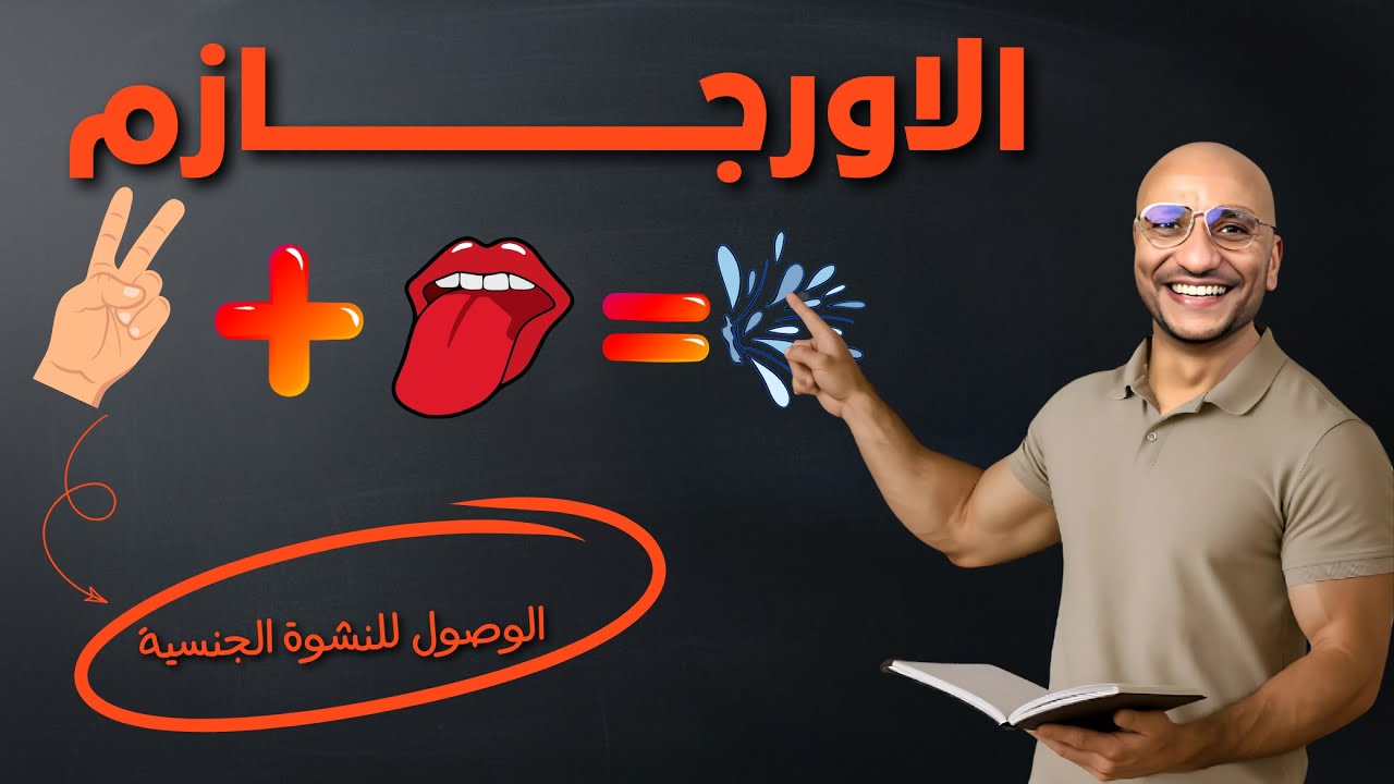 ازاي توصل زوجتك للنشوه الجنسيه بسهوله لحياه زوجيه سعيده