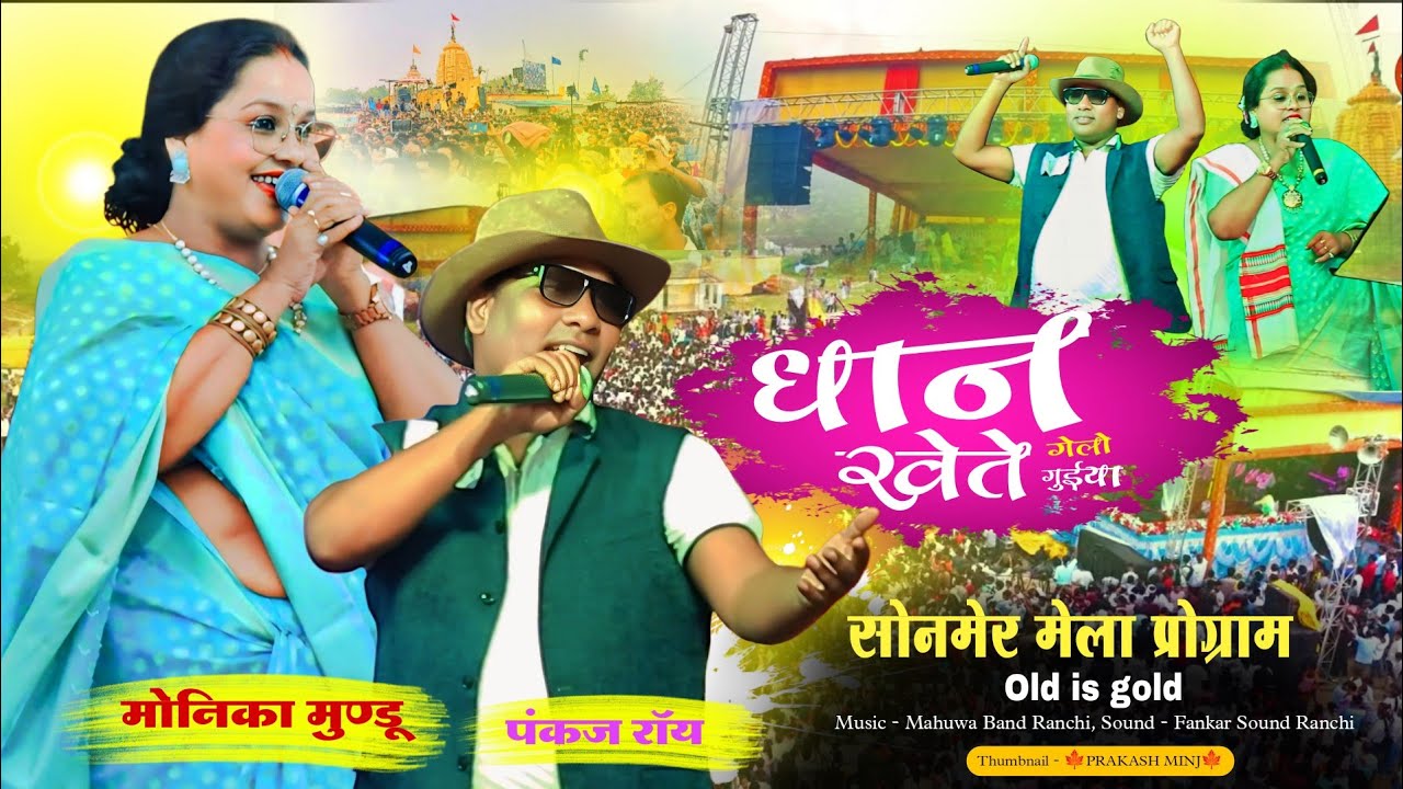 झारखंड स्वर कोकिला 🌿MONIKA MUNDU & PANKAJ ROY🌱 ने पूरा धूम मचा दिया Sonmer mela program video 2025