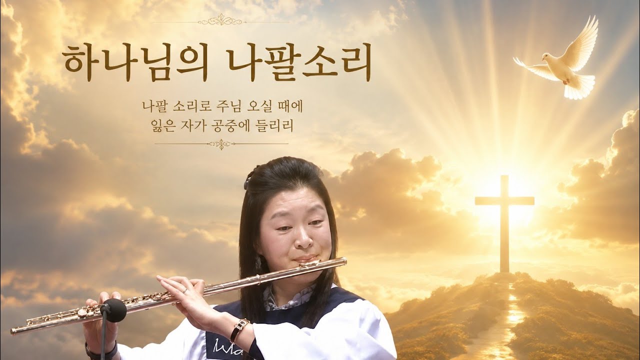 하나님의 나팔 소리/Flute Cover/When the Trumpet of the Lord/Shall SoundWarm Breath of Worship from the Flute