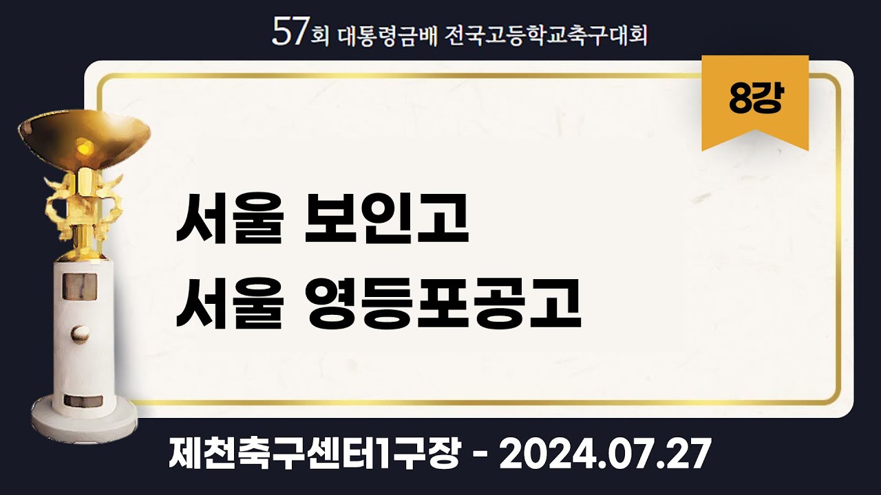 대통령금배 고등축구ㅣ서울보인고vs 서울영등포공고ㅣU17 8강 1경기ㅣ57회 대통령금배 전국고등학교축구대회ㅣ제천축구센터1구장ㅣ24.07.27