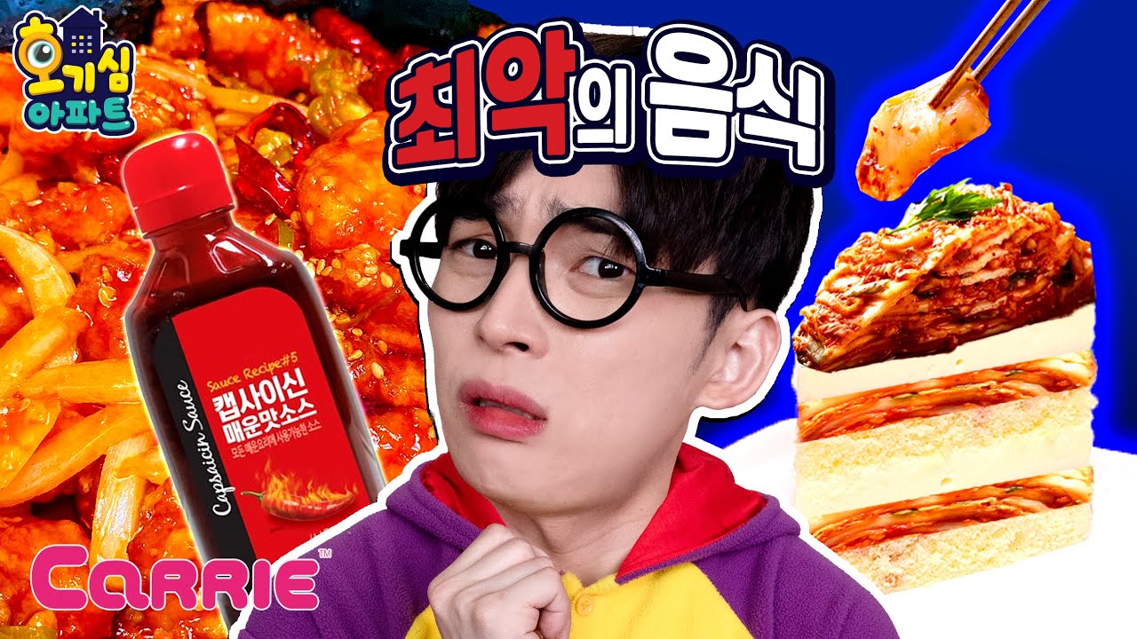 상상도 못한 최악의 음식 월드컵 | 호기심 아파트 | 친친모