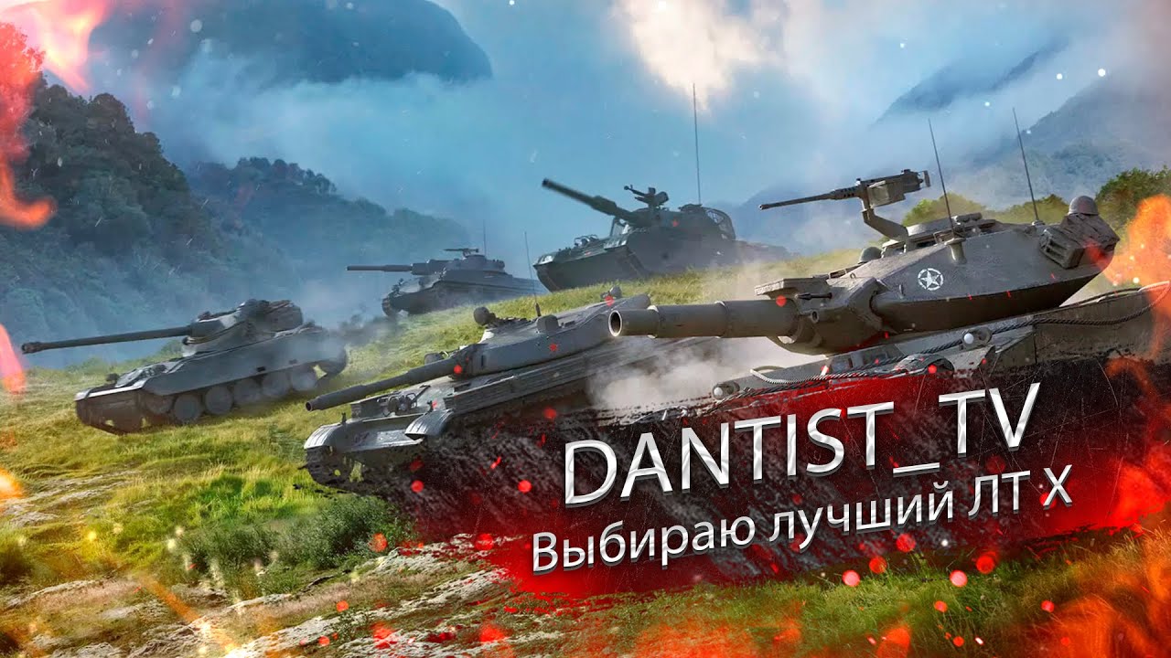 Выбираю лучший ЛТ Х WoT Console
