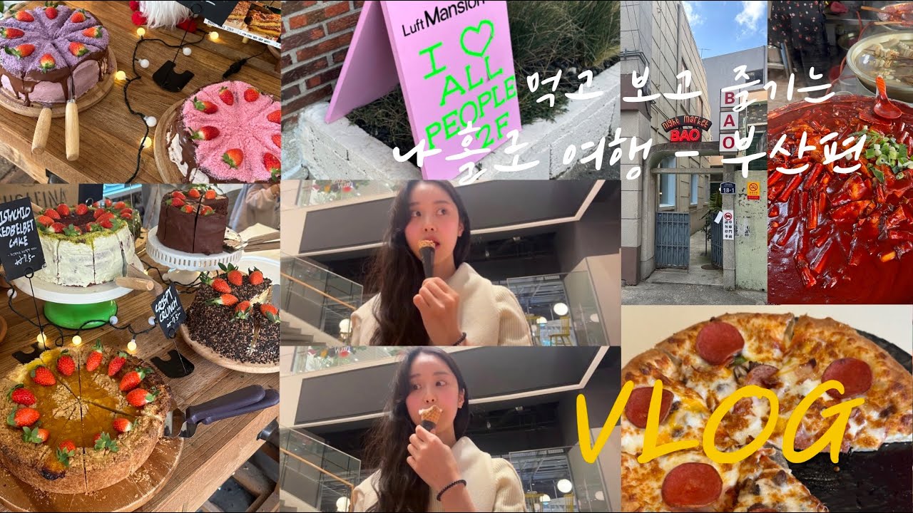 나혼자 부산 1박만에 웨이팅 핫플 도장깨기 (수변최고돼지국밥, 빨간떡볶이, 케이크 짱맛집투어, 이재모피자, 바오하우스, 스테이트, 해리단길 소품샵, 차선책, 금송덕미)