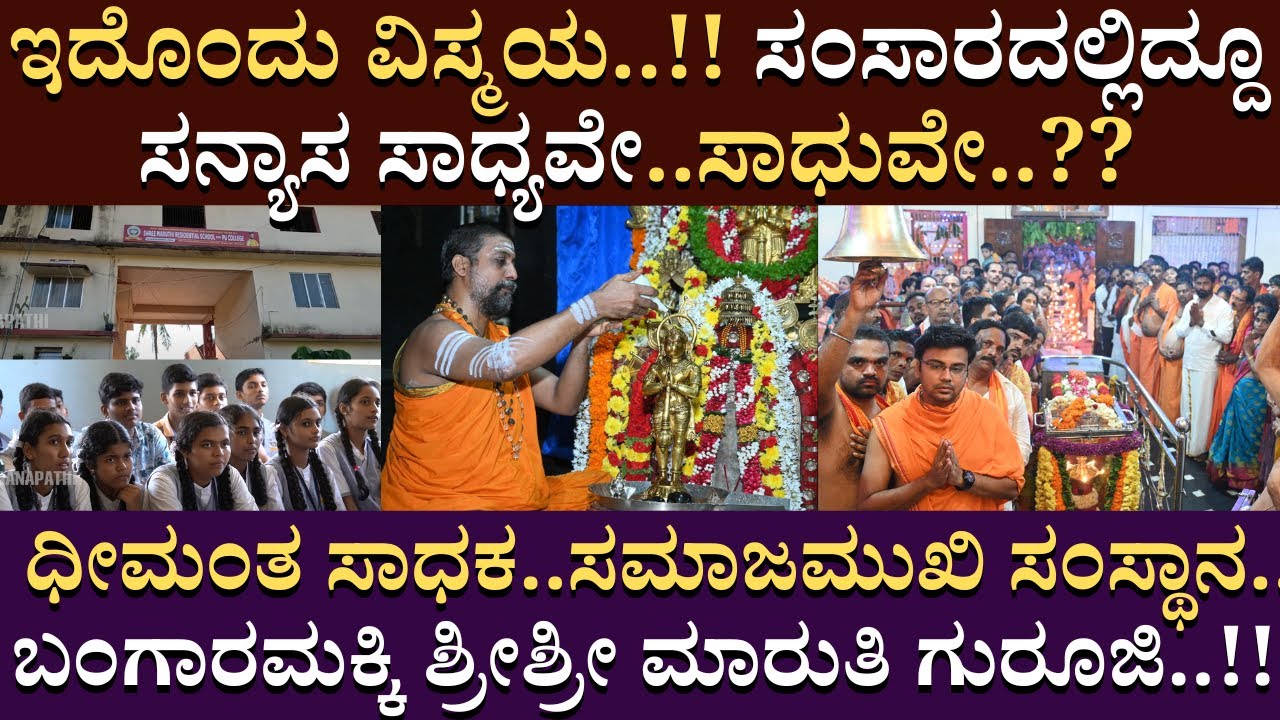 ಇದೊಂದು ವಿಸ್ಮಯ..‌!! ಸಂಸಾರದಲ್ಲಿದ್ದೂ ಸನ್ಯಾಸ ಸಾಧ್ಯವೇ..ಸಾಧುವೇ | 
