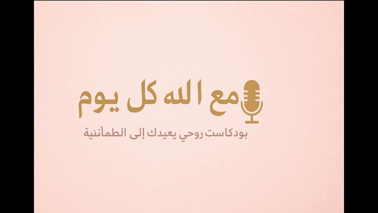 #إلغاء_النفس#وعي_روحي#قرب_من_الله#رسائل_قلبية#بودكاست_عربي مع الله كل يوم: الحلقة العاشرة:  التضحية