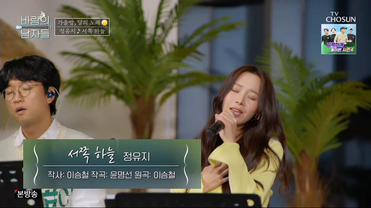 정유지 - 서쪽 하늘 (원곡가수 이승철)