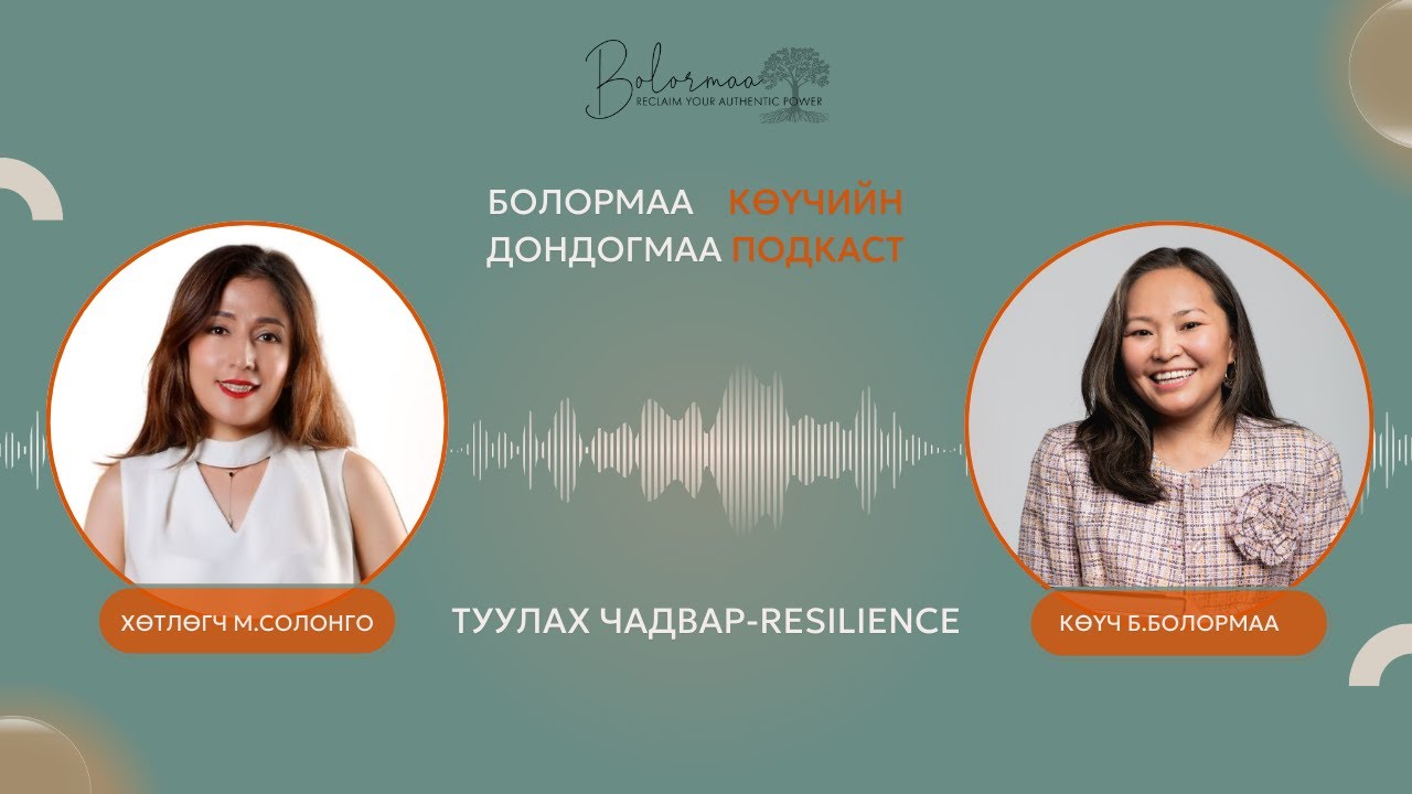 Дондогмаа подкаст №2: Туулах чадвар-Resilience