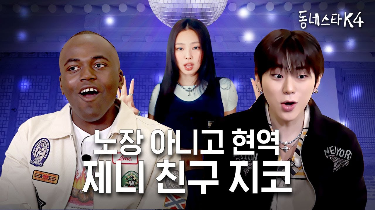 열심히 살자..☆ 중소돌에서 대기업 레이블 수장돼도 제니 섭외전화 직접 돌리는 지코처럼 (ft. SPOT! 라이브)ㅣ동네스타K4 EP.6