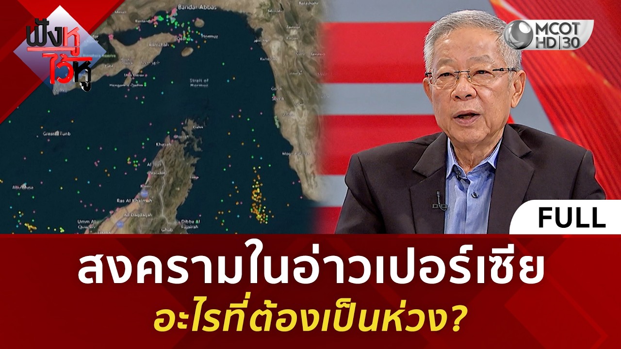 (คลิปเต็ม) สงครามในอ่าวเปอร์เซีย อะไรที่ต้องเป็นห่วง? (4 มี.ค. 69)#ฟังหูไว้หู