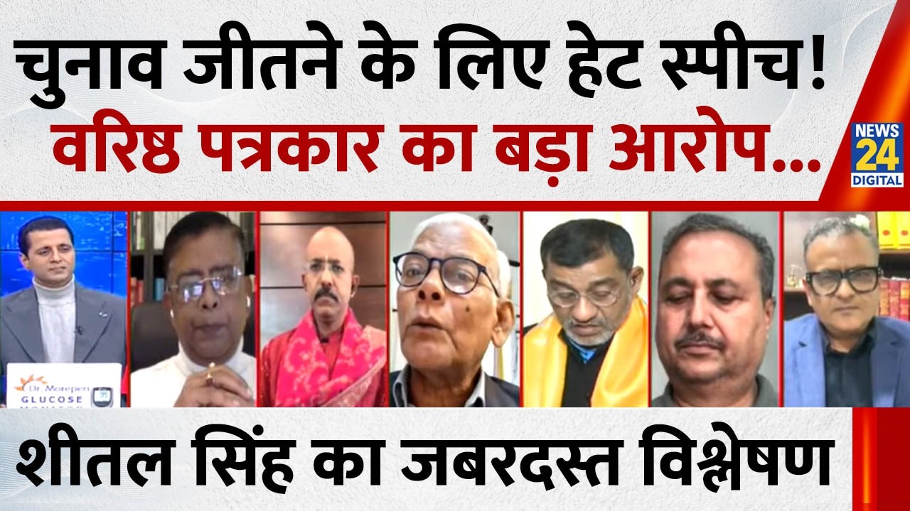 हेट स्पीच से चुनाव जीते जा रहे हैं और पार्टियां इसका फायदा ले रही हैं: Sheetal Singh, वरिष्ठ पत्रकार