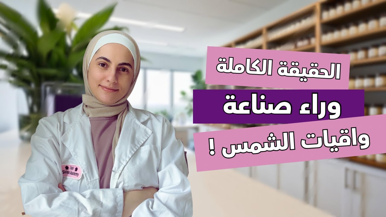 صنع واقيات الشمس الطبيعية في المنزل | أسرار صناعة المنتجات الاحترافية