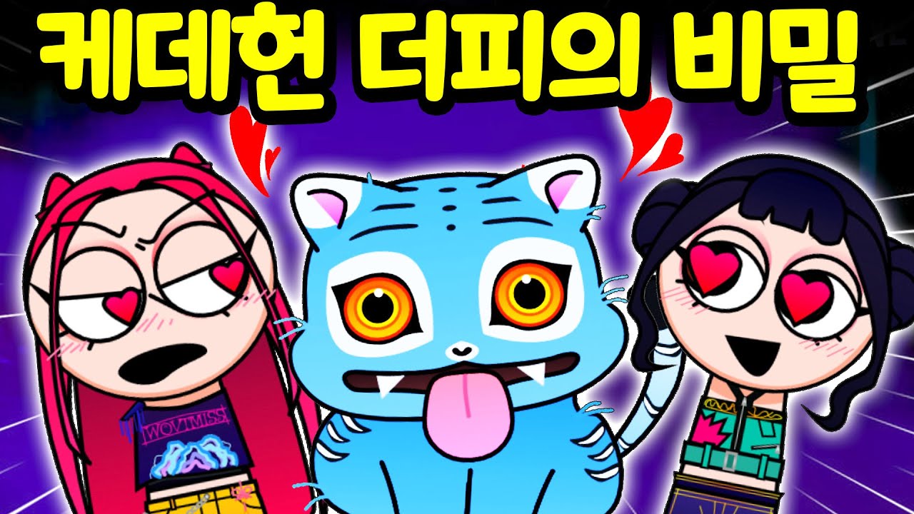 스프런키 케이팝 데몬 헌터스 귀요미 더피 Sprunki Kpop Demon Hunters Derpy [아려랑] #더피 #케이팝데몬헌터스 #케데헌