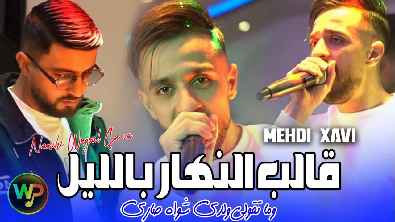 Cheb Mahdi Xavi 2026 Galb Nhar Be Lil _ نمشي و نڤول Cava ( Exclusive Live ) Cover Abdou Gambetta