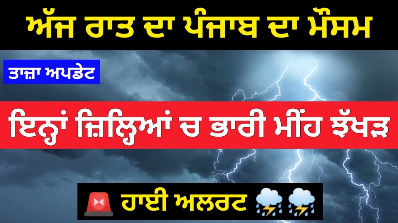 Punjab Weather, Punjab Weather Today, Weather Punjab, Weather Punjab Today | Punjabi News Today