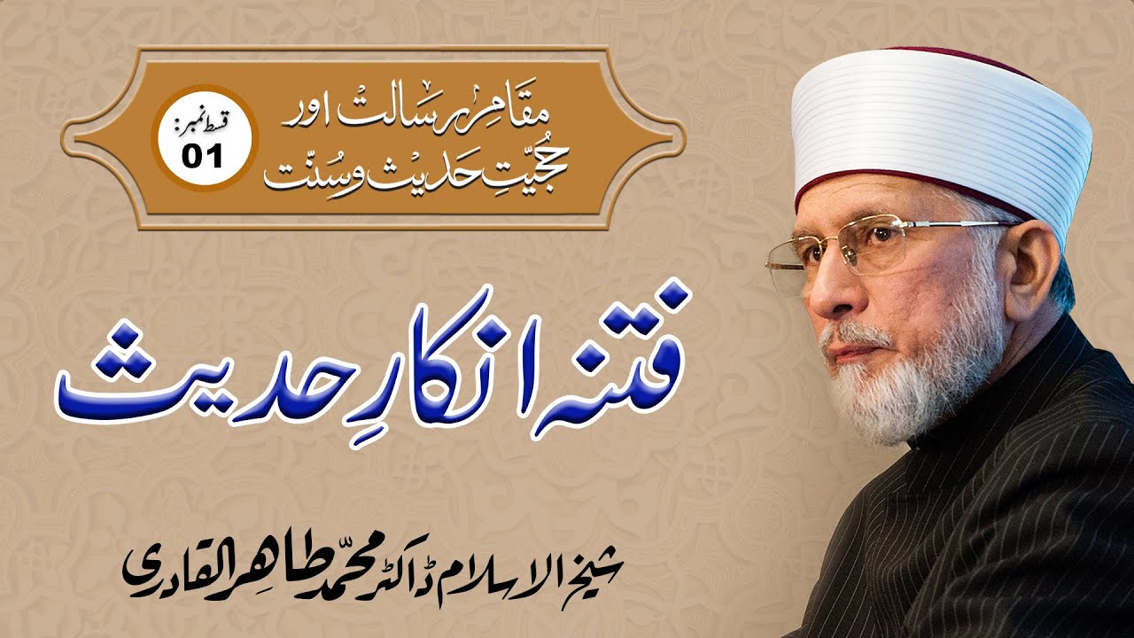 Fitna Inkar-e-Hadith | Episode-1 | Shaykh-ul-Islam Dr Muhammad Tahir ul Qadri