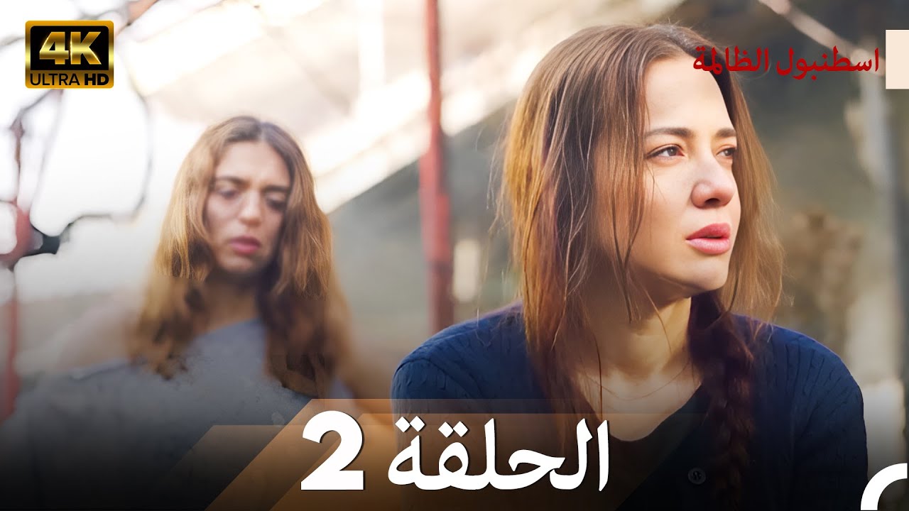 اسطنبول الظالمة الحلقة 2 - (4K)