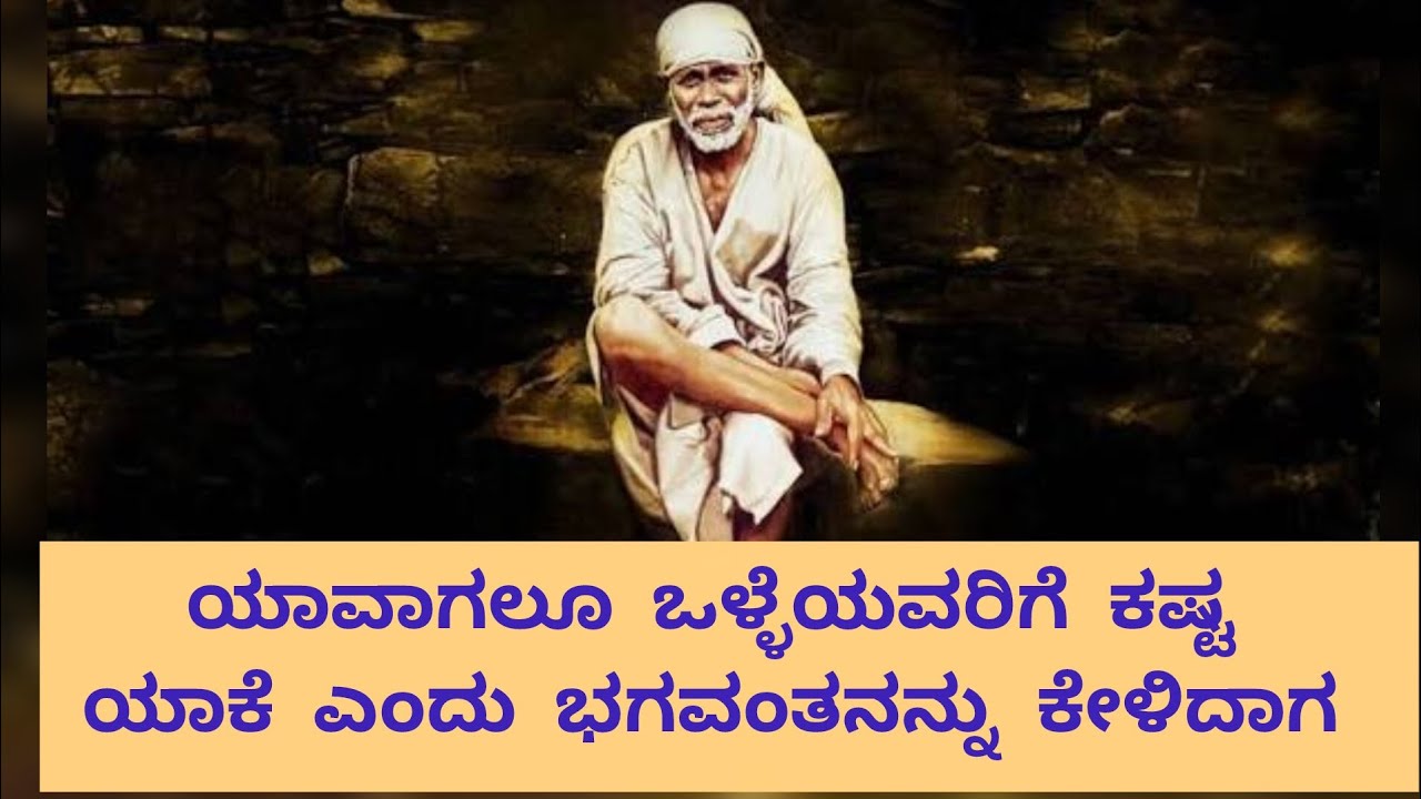 ಯಾವಾಗಲೂ ಒಳ್ಳೆಯವರಿಗೆ ಕಷ್ಟ ಯಾಕೆ ಎಂದು ಭಗವಂತನನ್ನು ಕೇಳಿದಾಗ #shorts #saibaba