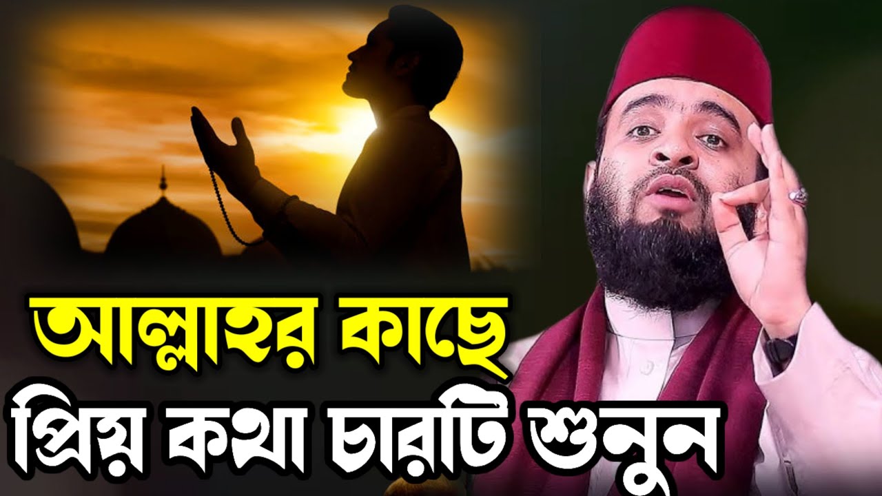 আল্লাহর কাছে প্রিয় কথা চারটি শুনুন। মিজানুর রহমান আজহারী। বাংলা ওয়াজ। Mizanur Rahman Azhari Waz 
