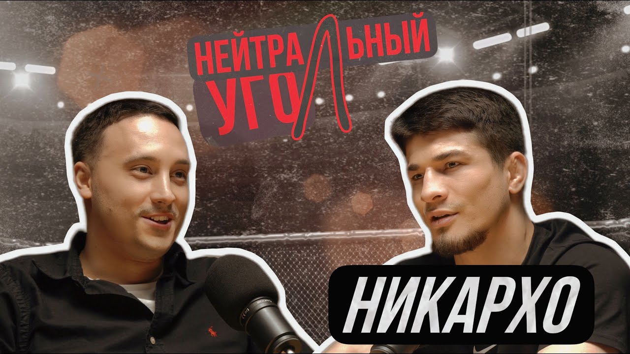 Ибрагим «Никархо» Исламов: 