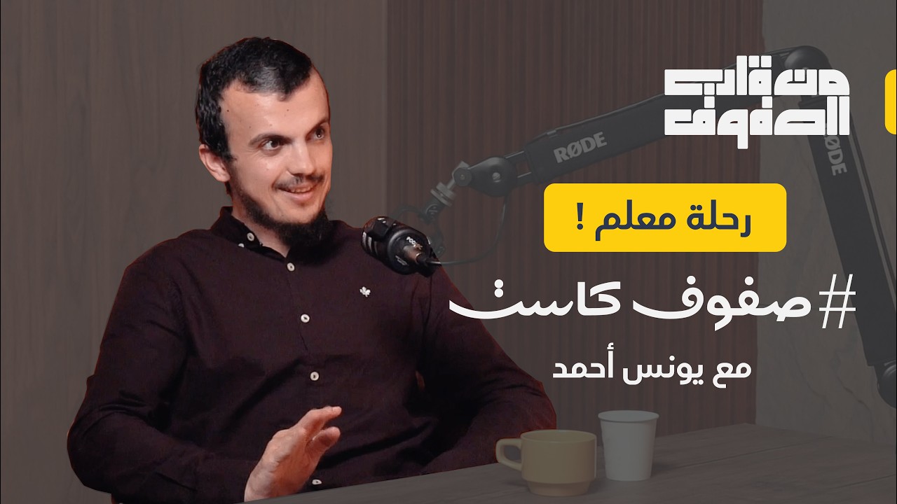 رحلة معلم ! مع يونس أحمد | برنامج من قلب الصفوف