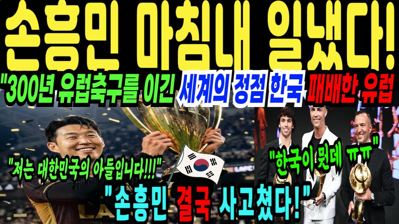 해외감동사연 “LAFC 세계 1위 된 충격적인 비밀 손흥민 300년 유럽축구 한국축구가 무너뜨렸다