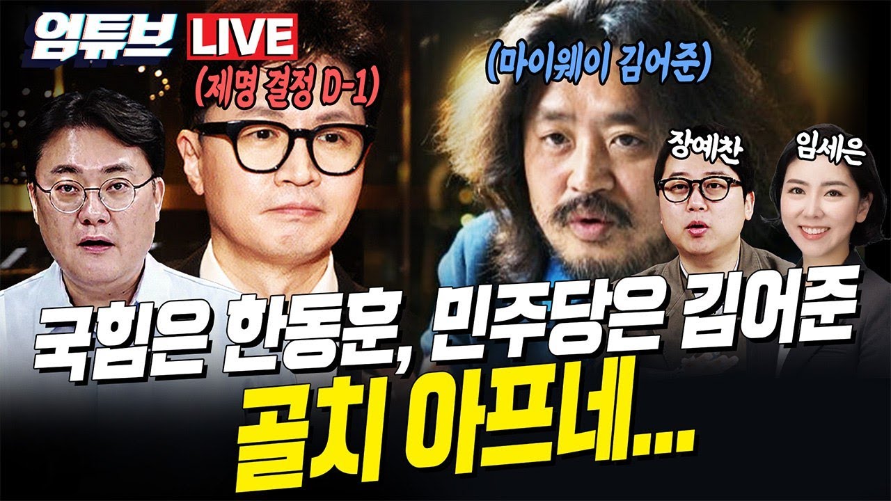[엄튜브 라이브🔴] 복귀 임박한 장동혁, 한동훈 제명 초읽기? / 1부 유정복 시장 2부 장예찬, 임세은 출연