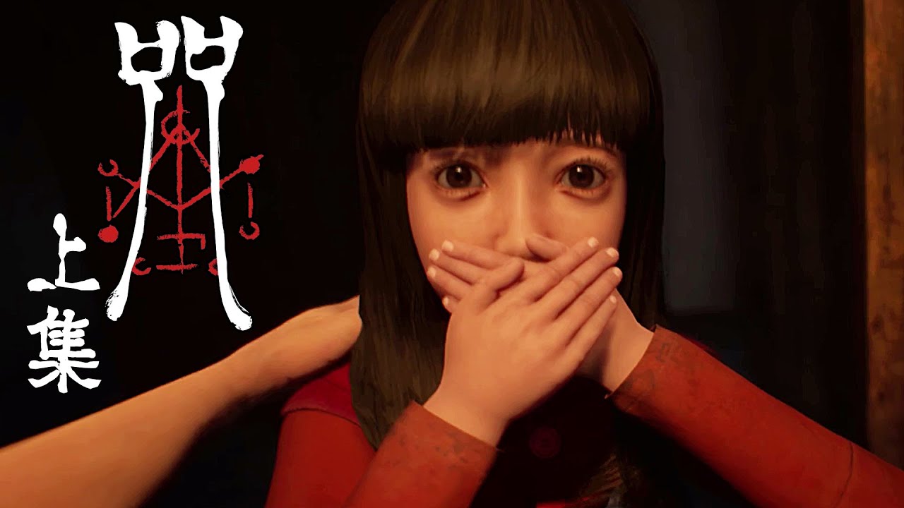 《咒 (上集)》探索