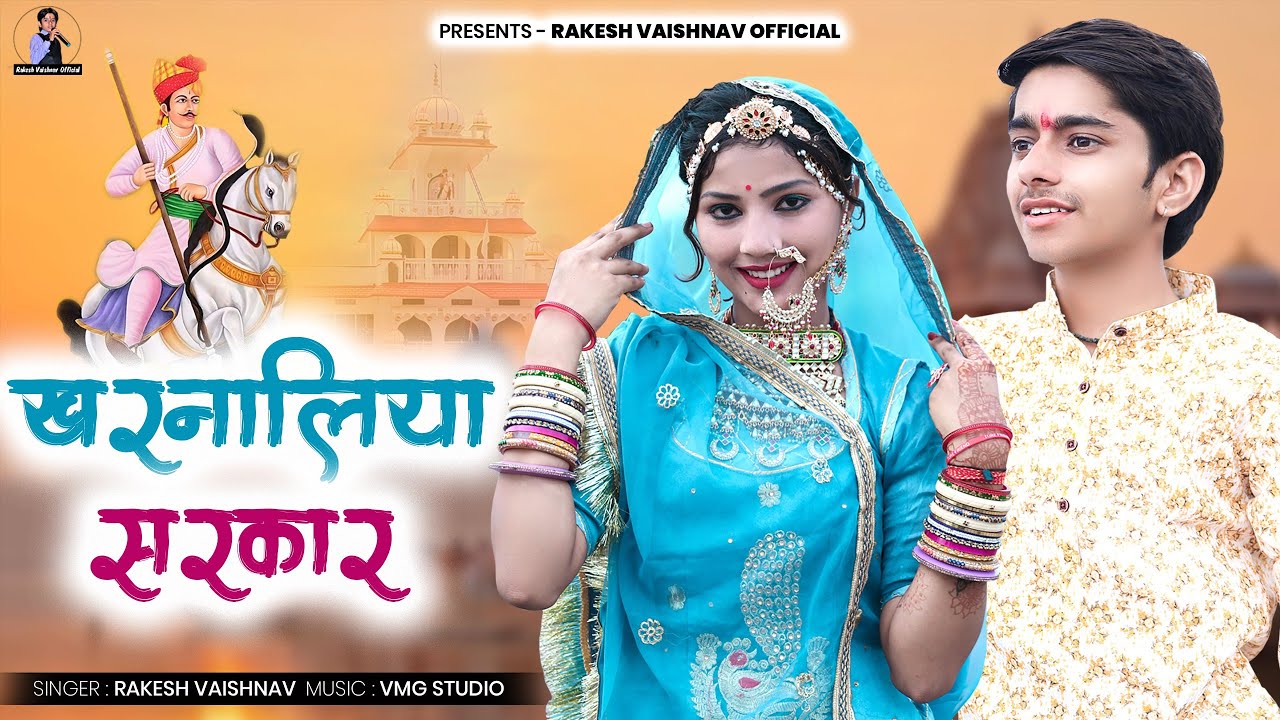New Tejaji Exclusive Song ► Kharnaliya Sarkar | Rakesh Vaishnav | खरनालिया सरकार | तेजाजी सॉन्ग