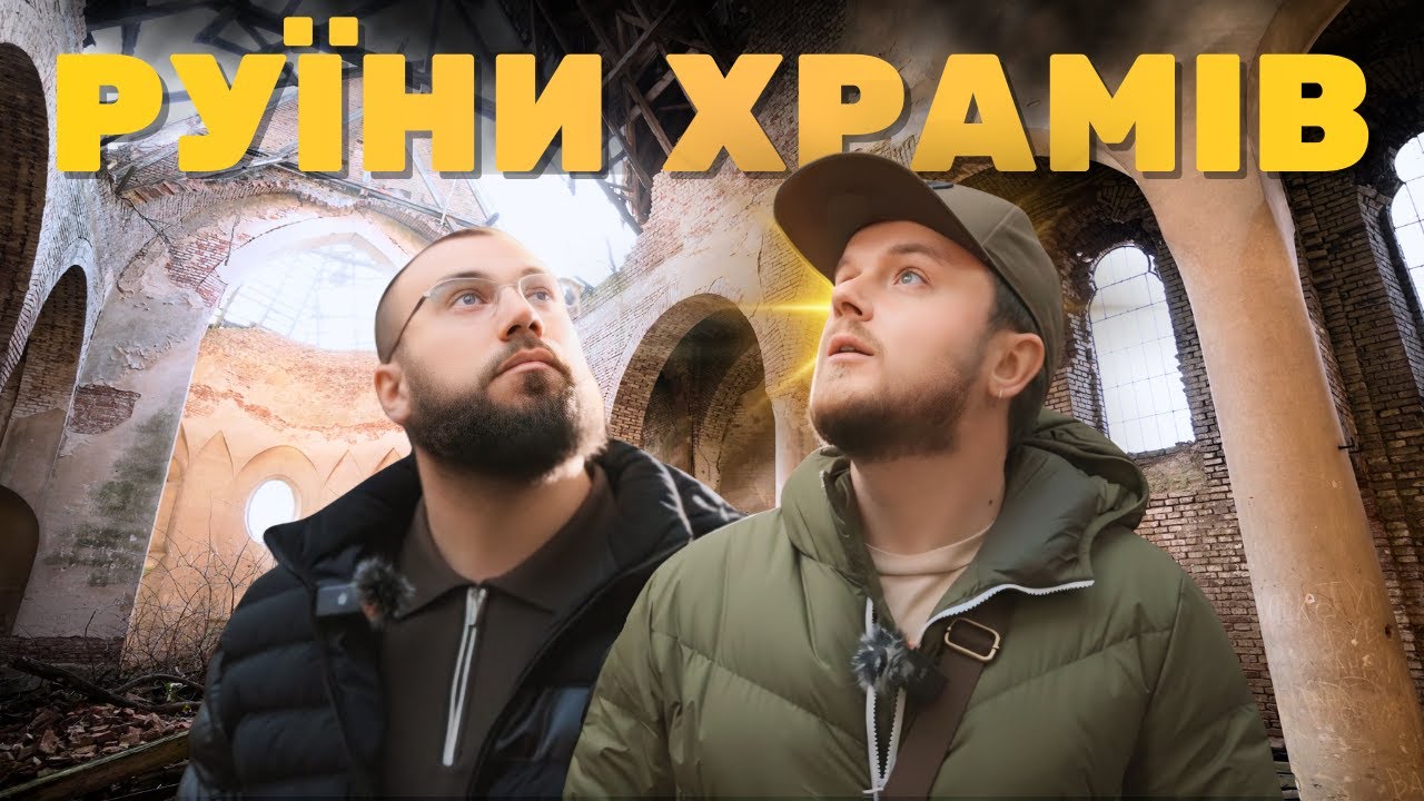 Костели Львівщини зникають: ми зайшли всередину. Вовків, Раковець, Соколівка..