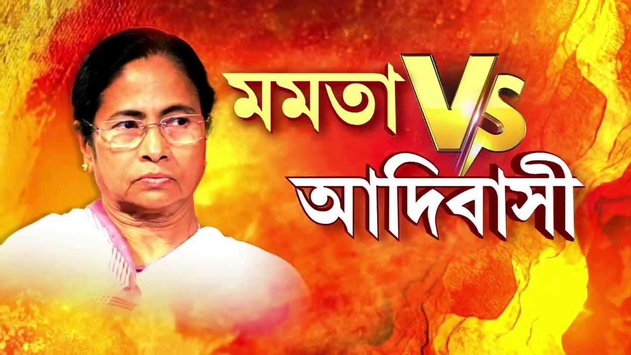 Mamata vs Adivasi | তৃণমূল জমানায় শবর ‘উন্নয়ন’। তৃণমূল জমানার উন্নয়নের মিথ‍্যাচারের পর্দাফাঁস
