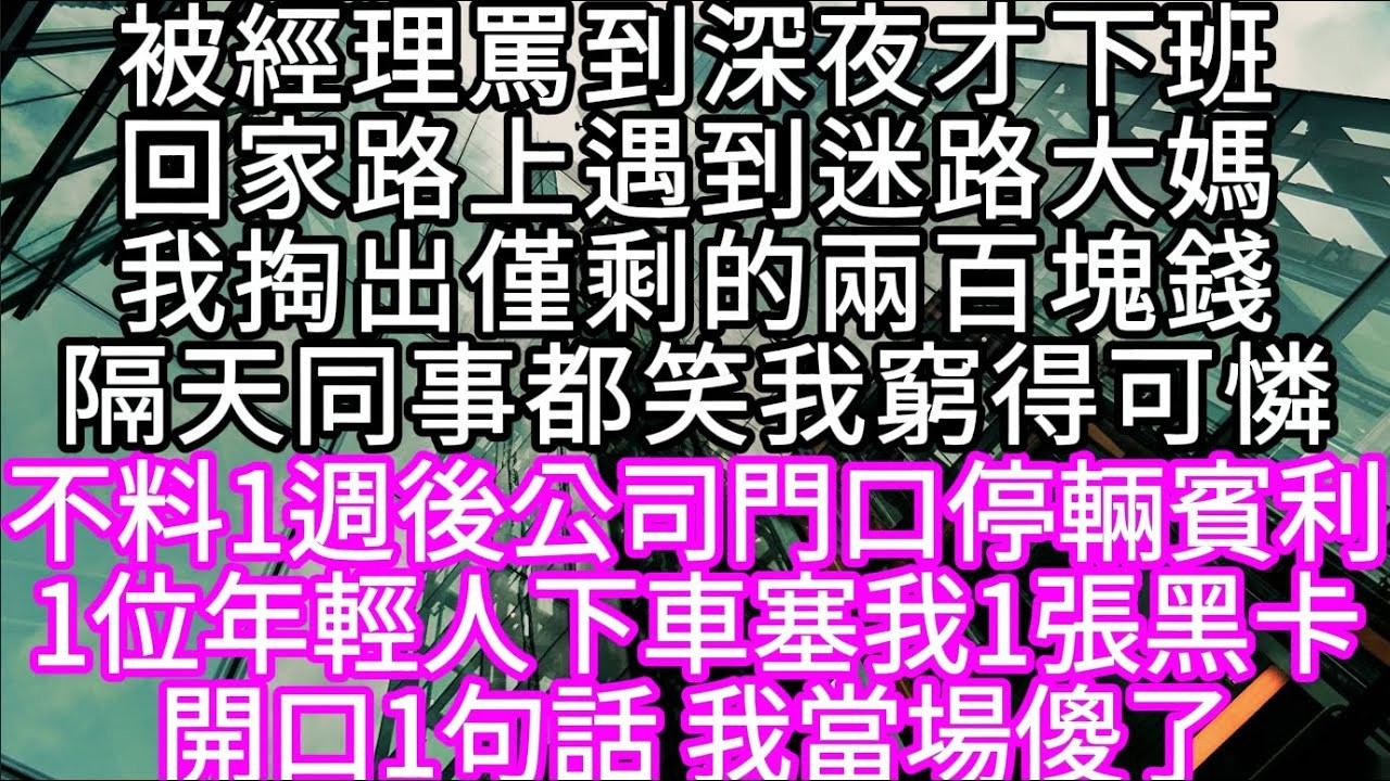 被經理罵到深夜才下班回家路上遇到迷路大媽我掏出僅剩的兩百塊錢隔日同事都笑我窮得可憐   #心書時光 #為人處事 #生活經驗 #情感故事 #唯美频道 #爽文